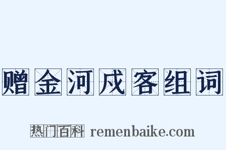 赠金河戍客组词是什么意思的图片